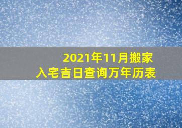 2021年11月搬家入宅吉日查询万年历表