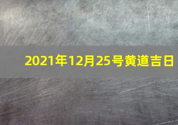 2021年12月25号黄道吉日