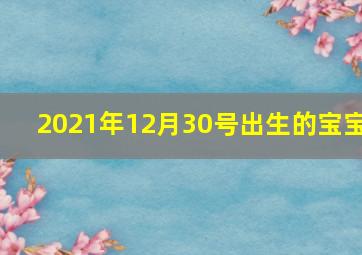 2021年12月30号出生的宝宝