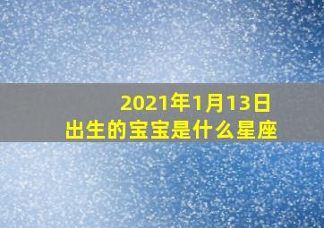 2021年1月13日出生的宝宝是什么星座