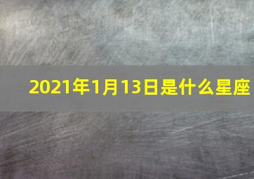 2021年1月13日是什么星座