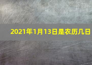 2021年1月13日是农历几日