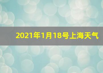 2021年1月18号上海天气