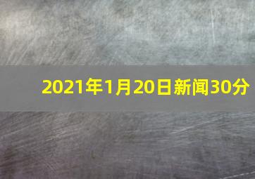 2021年1月20日新闻30分