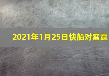 2021年1月25日快船对雷霆