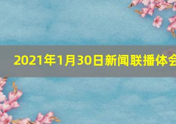 2021年1月30日新闻联播体会