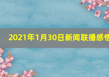 2021年1月30日新闻联播感悟