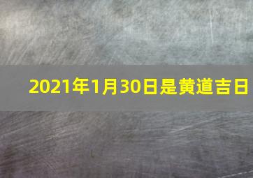 2021年1月30日是黄道吉日