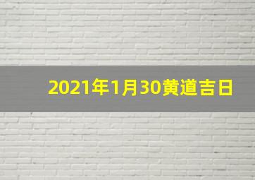 2021年1月30黄道吉日