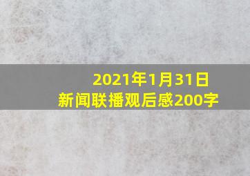 2021年1月31日新闻联播观后感200字