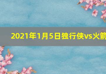 2021年1月5日独行侠vs火箭