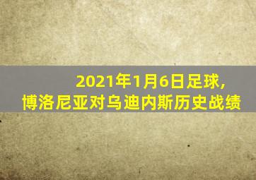 2021年1月6日足球,博洛尼亚对乌迪内斯历史战绩