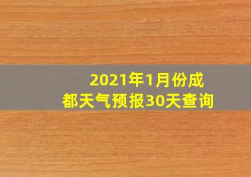 2021年1月份成都天气预报30天查询