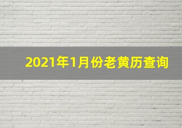 2021年1月份老黄历查询