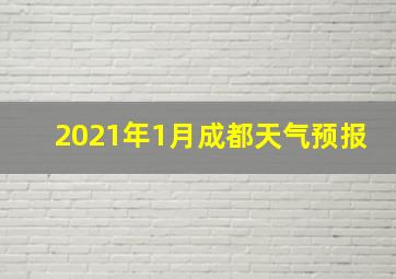 2021年1月成都天气预报