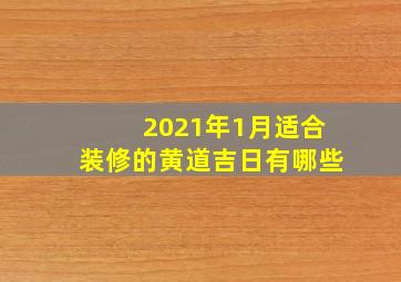 2021年1月适合装修的黄道吉日有哪些