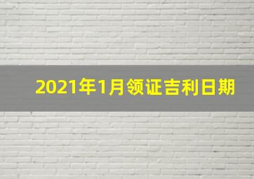 2021年1月领证吉利日期