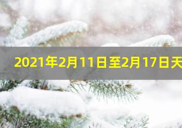 2021年2月11日至2月17日天气