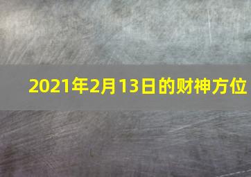 2021年2月13日的财神方位