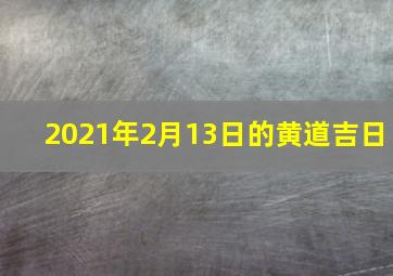 2021年2月13日的黄道吉日