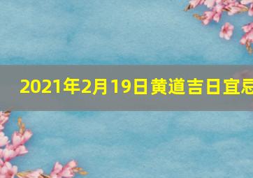 2021年2月19日黄道吉日宜忌