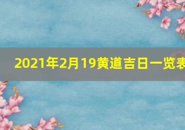 2021年2月19黄道吉日一览表