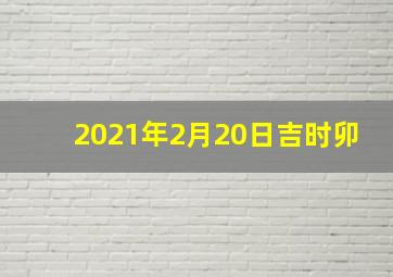 2021年2月20日吉时卯