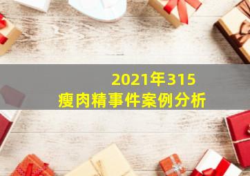 2021年315瘦肉精事件案例分析