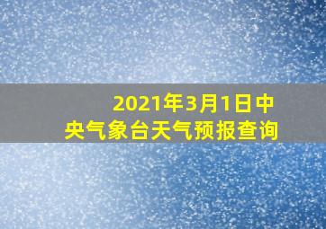 2021年3月1日中央气象台天气预报查询