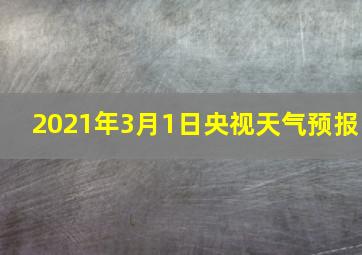 2021年3月1日央视天气预报