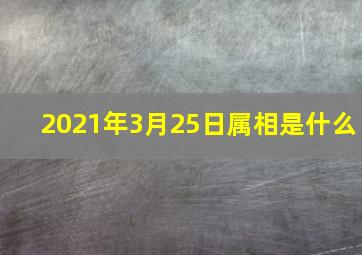 2021年3月25日属相是什么