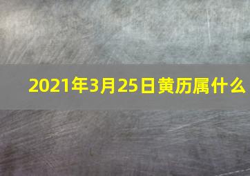 2021年3月25日黄历属什么