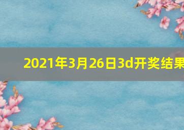 2021年3月26日3d开奖结果