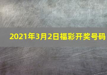 2021年3月2日福彩开奖号码