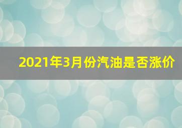 2021年3月份汽油是否涨价