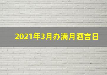 2021年3月办满月酒吉日