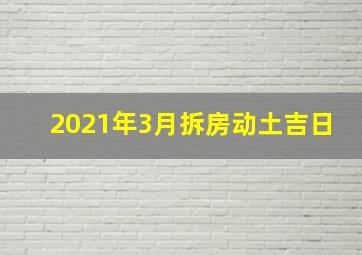 2021年3月拆房动土吉日