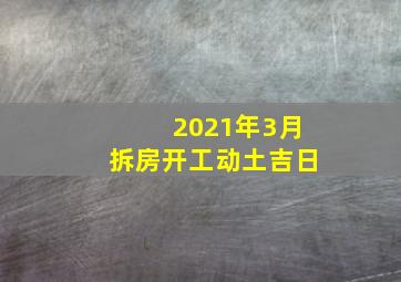 2021年3月拆房开工动土吉日