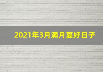 2021年3月满月宴好日子