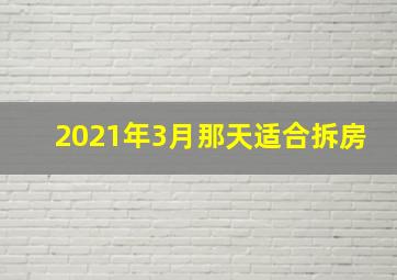 2021年3月那天适合拆房