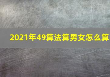 2021年49算法算男女怎么算