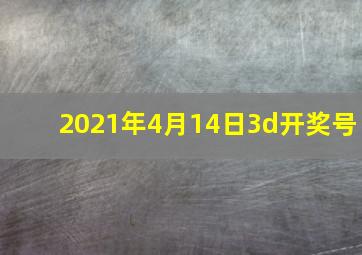 2021年4月14日3d开奖号