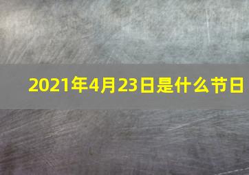 2021年4月23日是什么节日