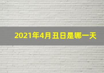 2021年4月丑日是哪一天