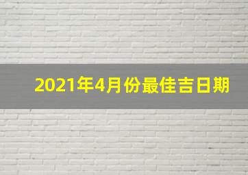 2021年4月份最佳吉日期