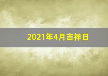 2021年4月吉祥日