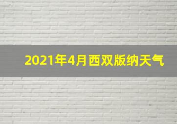 2021年4月西双版纳天气