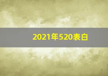 2021年520表白