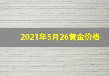 2021年5月26黄金价格