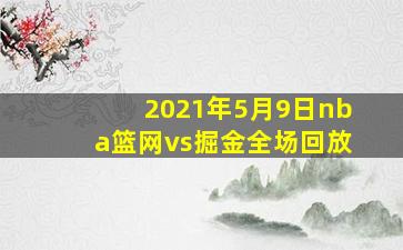 2021年5月9日nba篮网vs掘金全场回放